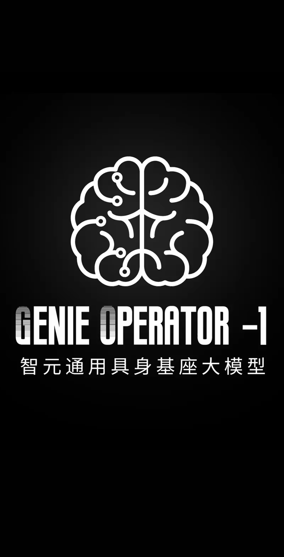 必一运动
发布首个通用具身基座大模型GO-1